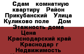 Сдам 1 комнатную квартиру › Район ­ Прикубанский › Улица ­ Куликово поле  › Дом ­ 25 › Этажность дома ­ 6 › Цена ­ 11 000 - Краснодарский край, Краснодар г. Недвижимость » Квартиры аренда   